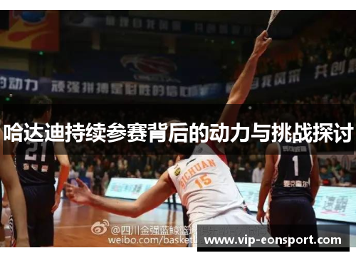 哈达迪持续参赛背后的动力与挑战探讨