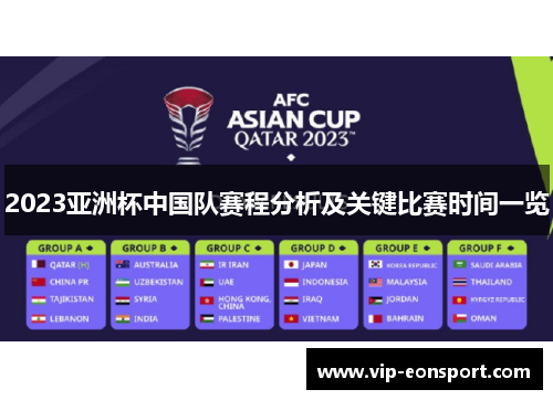 2023亚洲杯中国队赛程分析及关键比赛时间一览
