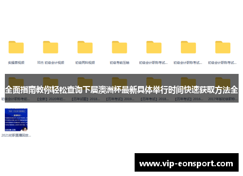 全面指南教你轻松查询下届澳洲杯最新具体举行时间快速获取方法全