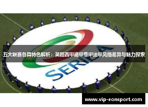 五大联赛各具特色解析:英超西甲德甲意甲法甲风格差异与魅力探索 五大联赛各具特色解析:英超西甲德甲意甲法甲风格差异与魅力探索