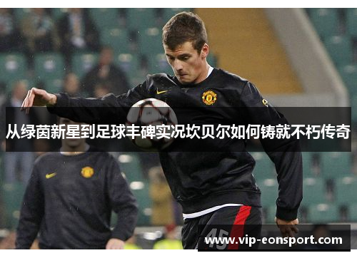 从绿茵新星到足球丰碑实况坎贝尔如何铸就不朽传奇 从绿茵新星到足球丰碑实况坎贝尔如何铸就不朽传奇