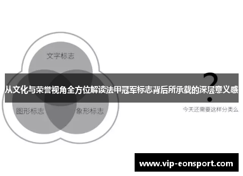 从文化与荣誉视角全方位解读法甲冠军标志背后所承载的深层意义感 从文化与荣誉视角全方位解读法甲冠军标志背后所承载的深层意义感