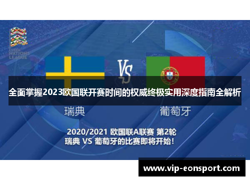 全面掌握2023欧国联开赛时间的权威终极实用深度指南全解析 全面掌握2023欧国联开赛时间的权威终极实用深度指南全解析