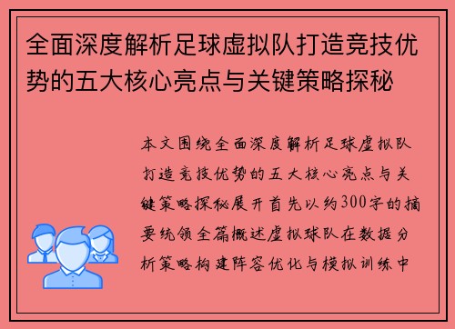 全面深度解析足球虚拟队打造竞技优势的五大核心亮点与关键策略探秘 全面深度解析足球虚拟队打造竞技优势的五大核心亮点与关键策略探秘