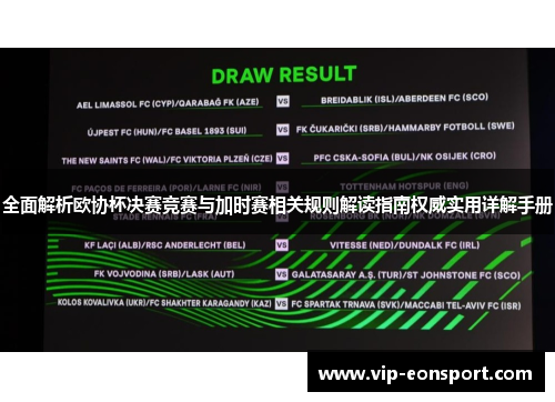 全面解析欧协杯决赛竞赛与加时赛相关规则解读指南权威实用详解手册