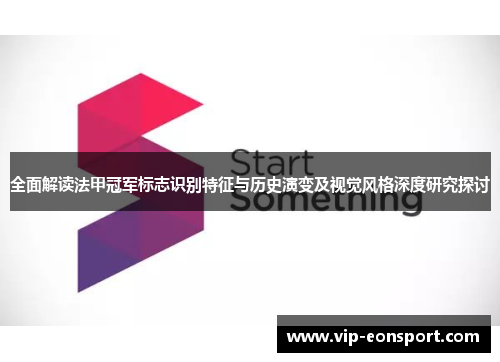 全面解读法甲冠军标志识别特征与历史演变及视觉风格深度研究探讨 全面解读法甲冠军标志识别特征与历史演变及视觉风格深度研究探讨