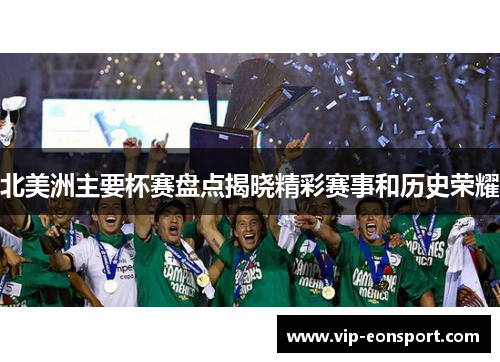北美洲主要杯赛盘点揭晓精彩赛事和历史荣耀