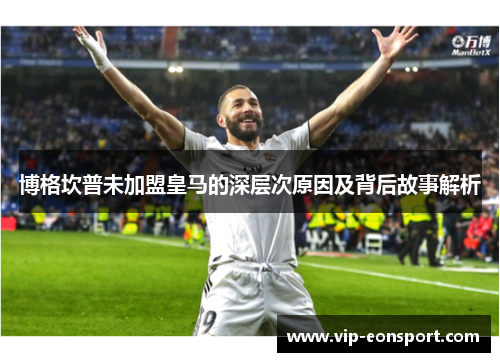 博格坎普未加盟皇马的深层次原因及背后故事解析