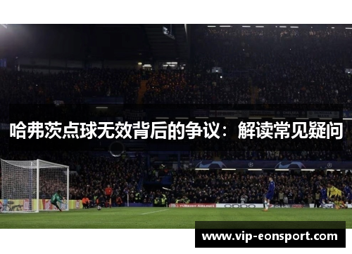 哈弗茨点球无效背后的争议：解读常见疑问