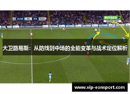 大卫路易斯：从防线到中场的全能变革与战术定位解析