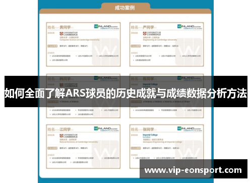 如何全面了解ARS球员的历史成就与成绩数据分析方法