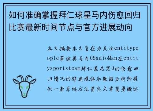 如何准确掌握拜仁球星马内伤愈回归比赛最新时间节点与官方进展动向