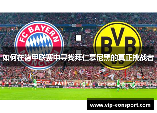 如何在德甲联赛中寻找拜仁慕尼黑的真正挑战者