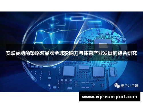 安联赞助商策略对品牌全球影响力与体育产业发展的综合研究