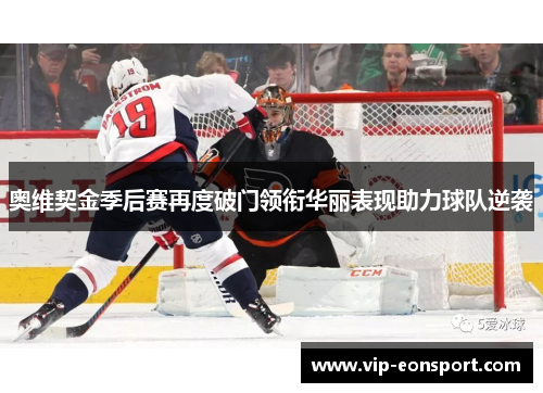 奥维契金季后赛再度破门领衔华丽表现助力球队逆袭