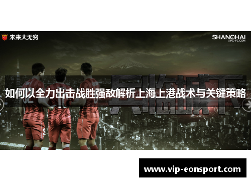 如何以全力出击战胜强敌解析上海上港战术与关键策略