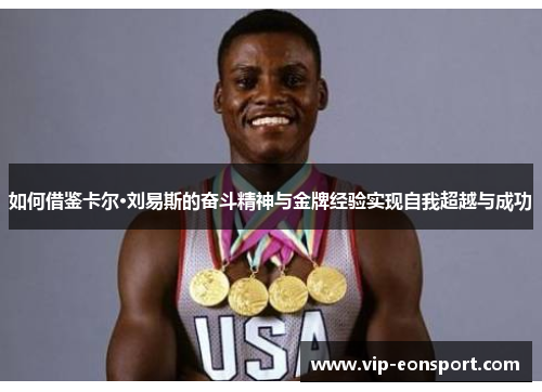 如何借鉴卡尔·刘易斯的奋斗精神与金牌经验实现自我超越与成功