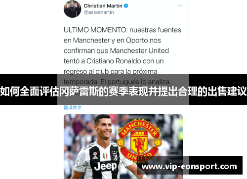 如何全面评估冈萨雷斯的赛季表现并提出合理的出售建议