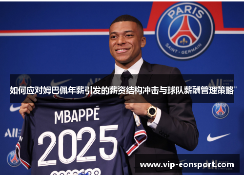 如何应对姆巴佩年薪引发的薪资结构冲击与球队薪酬管理策略
