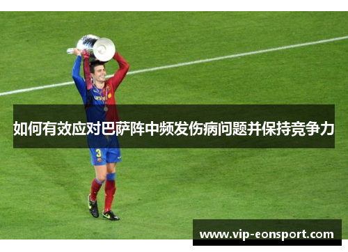 如何有效应对巴萨阵中频发伤病问题并保持竞争力