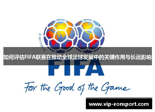 如何评估FIFA联赛在推动全球足球发展中的关键作用与长远影响