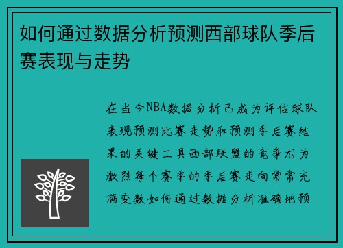 如何通过数据分析预测西部球队季后赛表现与走势