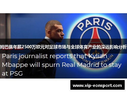 姆巴佩年薪2500万欧元对足球市场与全球体育产业的深远影响分析 姆巴佩年薪2500万欧元对足球市场与全球体育产业的深远影响分析