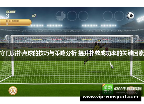 守门员扑点球的技巧与策略分析 提升扑救成功率的关键因素