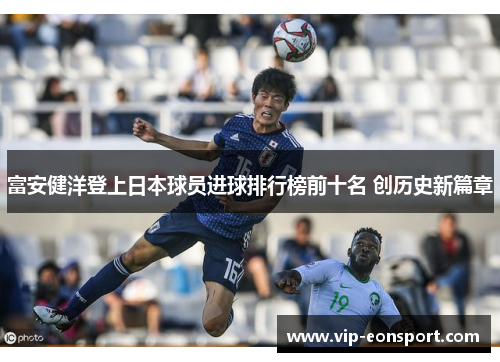 富安健洋登上日本球员进球排行榜前十名 创历史新篇章