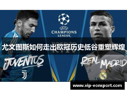 尤文图斯如何走出欧冠历史低谷重塑辉煌