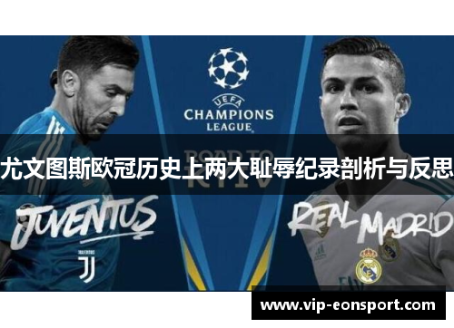 尤文图斯欧冠历史上两大耻辱纪录剖析与反思