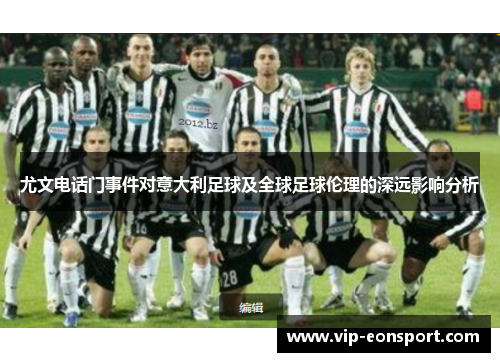 尤文电话门事件对意大利足球及全球足球伦理的深远影响分析
