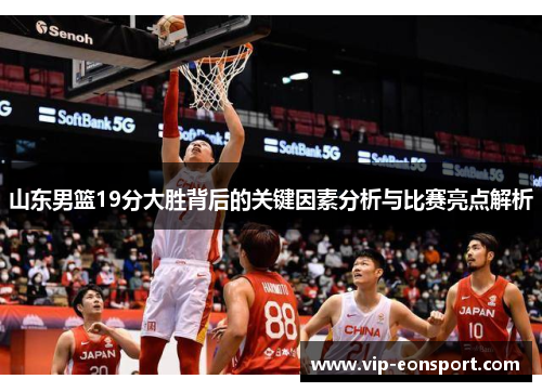 山东男篮19分大胜背后的关键因素分析与比赛亮点解析