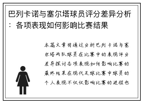 巴列卡诺与塞尔塔球员评分差异分析：各项表现如何影响比赛结果