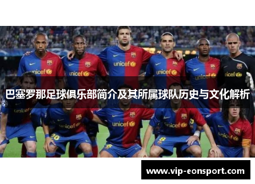 巴塞罗那足球俱乐部简介及其所属球队历史与文化解析