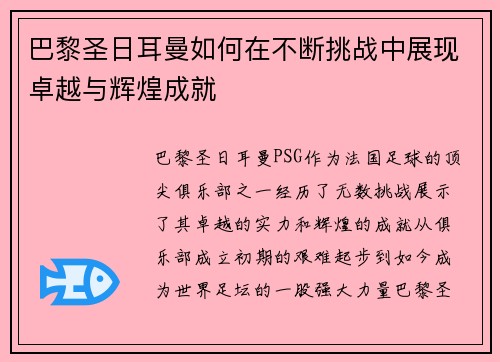 巴黎圣日耳曼如何在不断挑战中展现卓越与辉煌成就