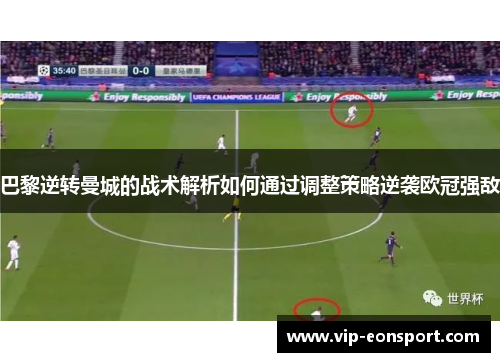 巴黎逆转曼城的战术解析如何通过调整策略逆袭欧冠强敌