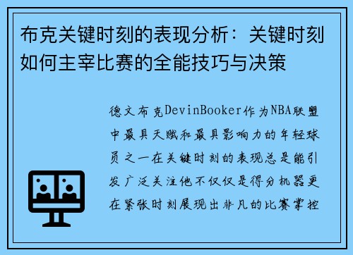 布克关键时刻的表现分析:关键时刻如何主宰比赛的全能技巧与决策 布克关键时刻的表现分析:关键时刻如何主宰比赛的全能技巧与决策