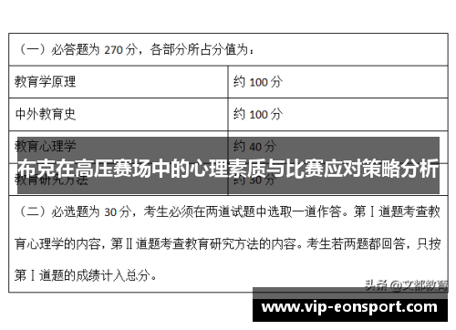 布克在高压赛场中的心理素质与比赛应对策略分析