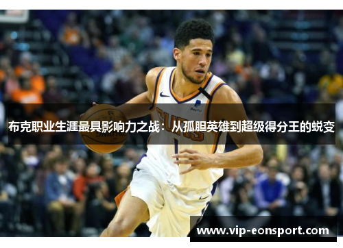 布克职业生涯最具影响力之战：从孤胆英雄到超级得分王的蜕变