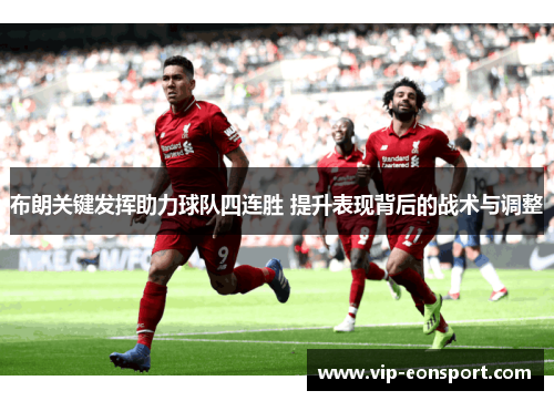 布朗关键发挥助力球队四连胜 提升表现背后的战术与调整