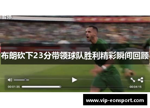 布朗砍下23分带领球队胜利精彩瞬间回顾