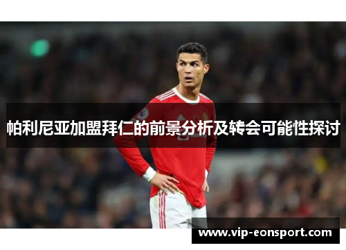 帕利尼亚加盟拜仁的前景分析及转会可能性探讨