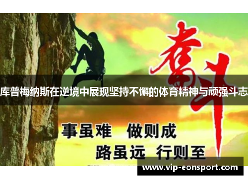 库普梅纳斯在逆境中展现坚持不懈的体育精神与顽强斗志