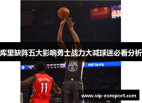 库里缺阵五大影响勇士战力大减球迷必看分析