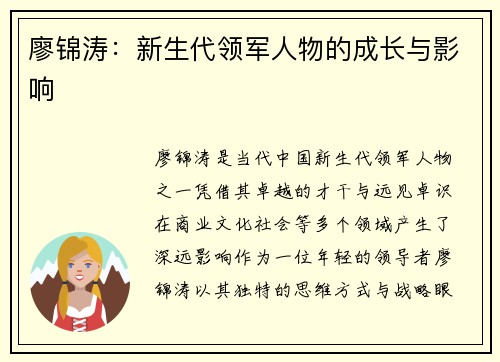 廖锦涛：新生代领军人物的成长与影响