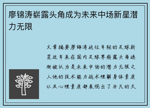 廖锦涛崭露头角成为未来中场新星潜力无限