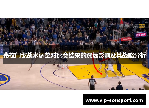 弗拉门戈战术调整对比赛结果的深远影响及其战略分析