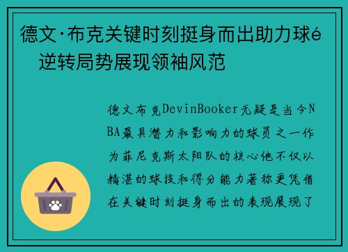 德文·布克关键时刻挺身而出助力球队逆转局势展现领袖风范