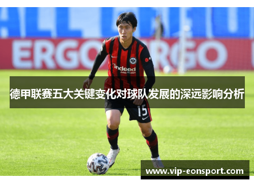 德甲联赛五大关键变化对球队发展的深远影响分析